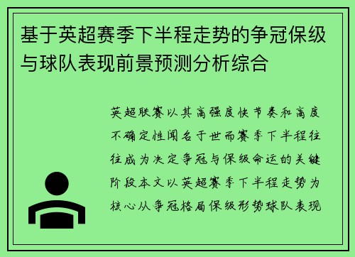基于英超赛季下半程走势的争冠保级与球队表现前景预测分析综合 基于英超赛季下半程走势的争冠保级与球队表现前景预测分析综合