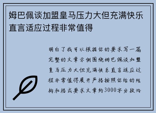 姆巴佩谈加盟皇马压力大但充满快乐直言适应过程非常值得 姆巴佩谈加盟皇马压力大但充满快乐直言适应过程非常值得