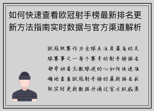 如何快速查看欧冠射手榜最新排名更新方法指南实时数据与官方渠道解析 如何快速查看欧冠射手榜最新排名更新方法指南实时数据与官方渠道解析
