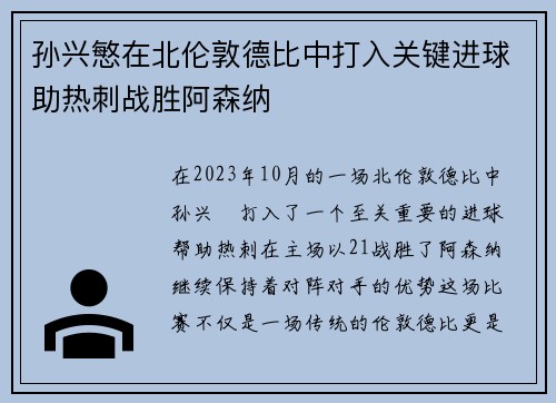 孙兴慜在北伦敦德比中打入关键进球助热刺战胜阿森纳 孙兴慜在北伦敦德比中打入关键进球助热刺战胜阿森纳