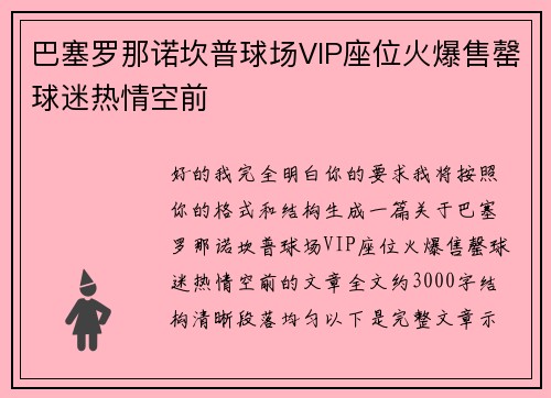 巴塞罗那诺坎普球场VIP座位火爆售罄球迷热情空前 巴塞罗那诺坎普球场VIP座位火爆售罄球迷热情空前