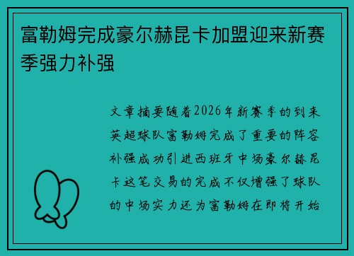 富勒姆完成豪尔赫昆卡加盟迎来新赛季强力补强 富勒姆完成豪尔赫昆卡加盟迎来新赛季强力补强