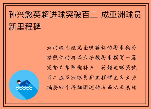 孙兴慜英超进球突破百二 成亚洲球员新里程碑