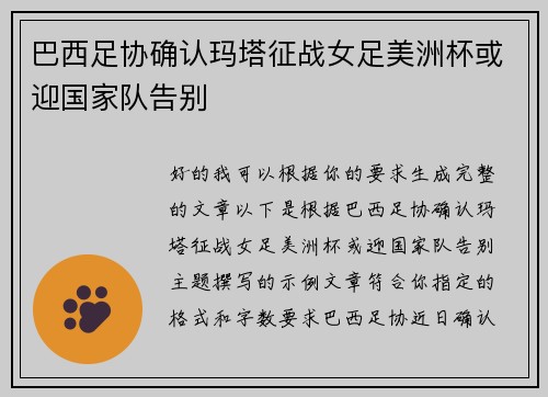 巴西足协确认玛塔征战女足美洲杯或迎国家队告别 巴西足协确认玛塔征战女足美洲杯或迎国家队告别