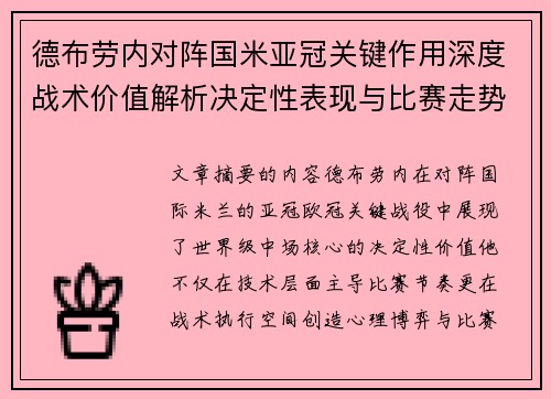 德布劳内对阵国米亚冠关键作用深度战术价值解析决定性表现与比赛走势 德布劳内对阵国米亚冠关键作用深度战术价值解析决定性表现与比赛走势