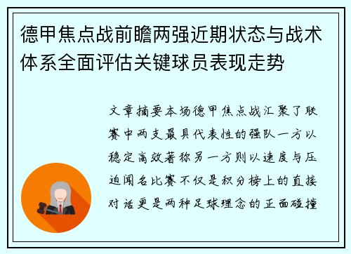 德甲焦点战前瞻两强近期状态与战术体系全面评估关键球员表现走势