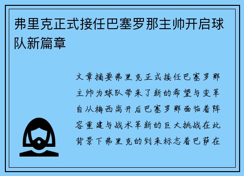 弗里克正式接任巴塞罗那主帅开启球队新篇章 弗里克正式接任巴塞罗那主帅开启球队新篇章
