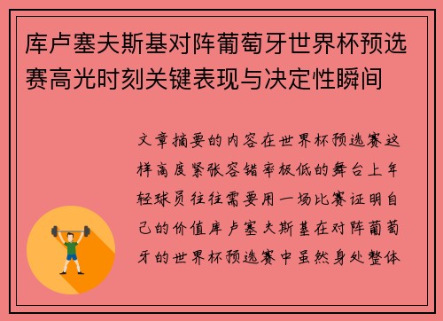 库卢塞夫斯基对阵葡萄牙世界杯预选赛高光时刻关键表现与决定性瞬间 库卢塞夫斯基对阵葡萄牙世界杯预选赛高光时刻关键表现与决定性瞬间