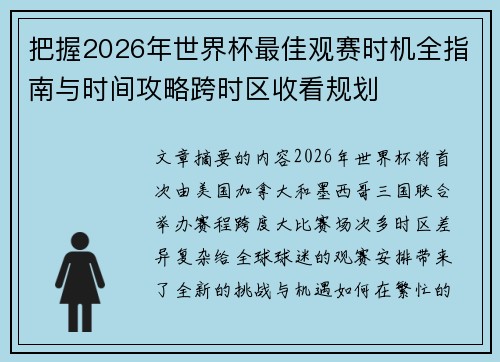 把握2026年世界杯最佳观赛时机全指南与时间攻略跨时区收看规划 把握2026年世界杯最佳观赛时机全指南与时间攻略跨时区收看规划
