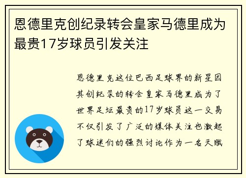 恩德里克创纪录转会皇家马德里成为最贵17岁球员引发关注 恩德里克创纪录转会皇家马德里成为最贵17岁球员引发关注