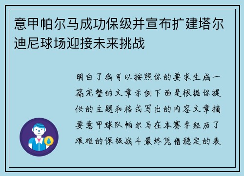 意甲帕尔马成功保级并宣布扩建塔尔迪尼球场迎接未来挑战 意甲帕尔马成功保级并宣布扩建塔尔迪尼球场迎接未来挑战