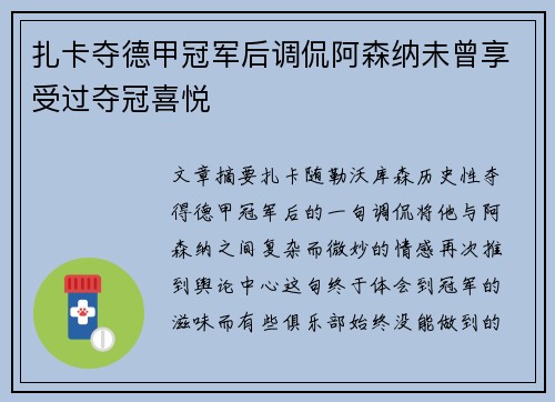 扎卡夺德甲冠军后调侃阿森纳未曾享受过夺冠喜悦 扎卡夺德甲冠军后调侃阿森纳未曾享受过夺冠喜悦
