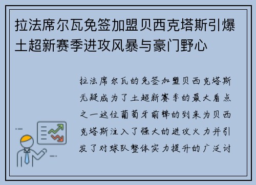 拉法席尔瓦免签加盟贝西克塔斯引爆土超新赛季进攻风暴与豪门野心 拉法席尔瓦免签加盟贝西克塔斯引爆土超新赛季进攻风暴与豪门野心