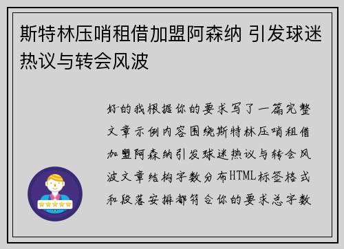 斯特林压哨租借加盟阿森纳 引发球迷热议与转会风波 斯特林压哨租借加盟阿森纳 引发球迷热议与转会风波