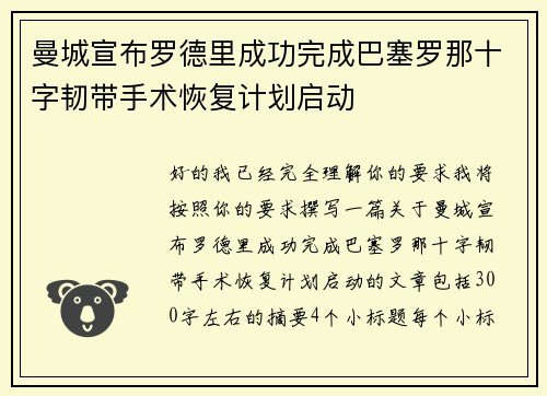 曼城宣布罗德里成功完成巴塞罗那十字韧带手术恢复计划启动 曼城宣布罗德里成功完成巴塞罗那十字韧带手术恢复计划启动