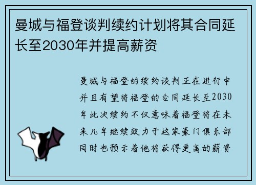 曼城与福登谈判续约计划将其合同延长至2030年并提高薪资 曼城与福登谈判续约计划将其合同延长至2030年并提高薪资