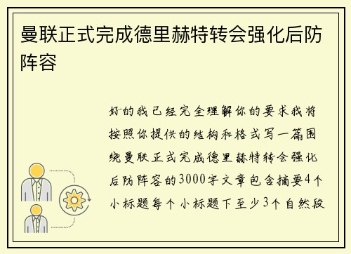 曼联正式完成德里赫特转会强化后防阵容 曼联正式完成德里赫特转会强化后防阵容