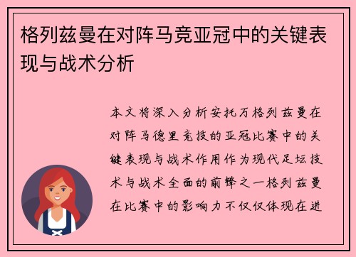 格列兹曼在对阵马竞亚冠中的关键表现与战术分析 格列兹曼在对阵马竞亚冠中的关键表现与战术分析