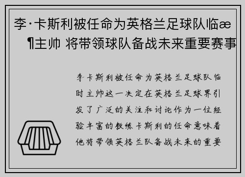 李·卡斯利被任命为英格兰足球队临时主帅 将带领球队备战未来重要赛事 李·卡斯利被任命为英格兰足球队临时主帅 将带领球队备战未来重要赛事