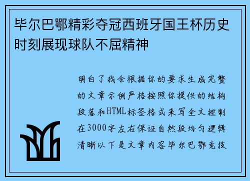 毕尔巴鄂精彩夺冠西班牙国王杯历史时刻展现球队不屈精神 毕尔巴鄂精彩夺冠西班牙国王杯历史时刻展现球队不屈精神