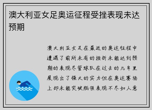 澳大利亚女足奥运征程受挫表现未达预期 澳大利亚女足奥运征程受挫表现未达预期