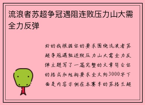 流浪者苏超争冠遇阻连败压力山大需全力反弹 流浪者苏超争冠遇阻连败压力山大需全力反弹