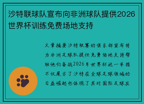 沙特联球队宣布向非洲球队提供2026世界杯训练免费场地支持 沙特联球队宣布向非洲球队提供2026世界杯训练免费场地支持