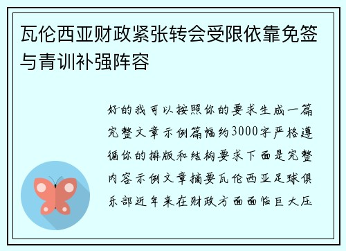 瓦伦西亚财政紧张转会受限依靠免签与青训补强阵容 瓦伦西亚财政紧张转会受限依靠免签与青训补强阵容