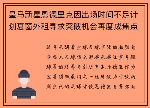 皇马新星恩德里克因出场时间不足计划夏窗外租寻求突破机会再度成焦点 皇马新星恩德里克因出场时间不足计划夏窗外租寻求突破机会再度成焦点