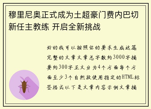 穆里尼奥正式成为土超豪门费内巴切新任主教练 开启全新挑战 穆里尼奥正式成为土超豪门费内巴切新任主教练 开启全新挑战