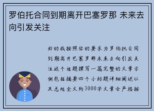 罗伯托合同到期离开巴塞罗那 未来去向引发关注 罗伯托合同到期离开巴塞罗那 未来去向引发关注