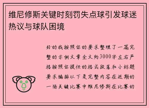 维尼修斯关键时刻罚失点球引发球迷热议与球队困境 维尼修斯关键时刻罚失点球引发球迷热议与球队困境
