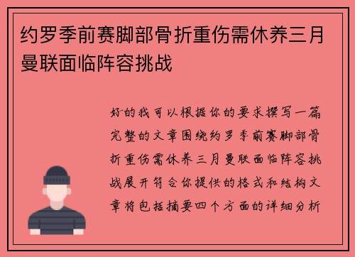 约罗季前赛脚部骨折重伤需休养三月曼联面临阵容挑战 约罗季前赛脚部骨折重伤需休养三月曼联面临阵容挑战