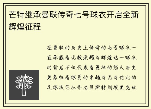 芒特继承曼联传奇七号球衣开启全新辉煌征程
