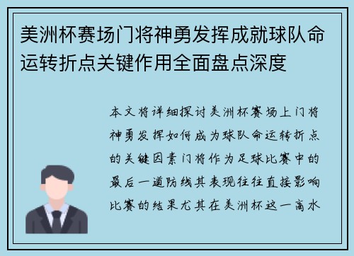 美洲杯赛场门将神勇发挥成就球队命运转折点关键作用全面盘点深度 美洲杯赛场门将神勇发挥成就球队命运转折点关键作用全面盘点深度