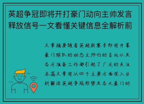 英超争冠即将开打豪门动向主帅发言释放信号一文看懂关键信息全解析前瞻 英超争冠即将开打豪门动向主帅发言释放信号一文看懂关键信息全解析前瞻