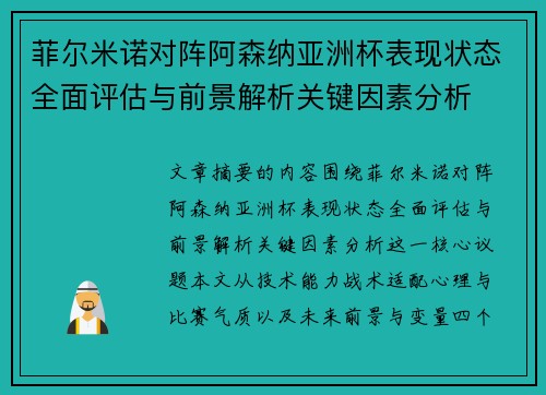 菲尔米诺对阵阿森纳亚洲杯表现状态全面评估与前景解析关键因素分析 菲尔米诺对阵阿森纳亚洲杯表现状态全面评估与前景解析关键因素分析