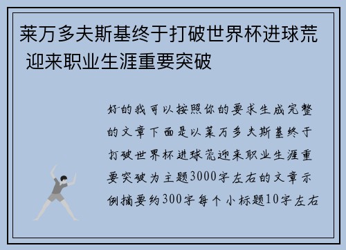 莱万多夫斯基终于打破世界杯进球荒 迎来职业生涯重要突破