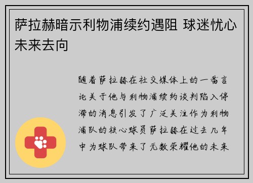 萨拉赫暗示利物浦续约遇阻 球迷忧心未来去向 萨拉赫暗示利物浦续约遇阻 球迷忧心未来去向