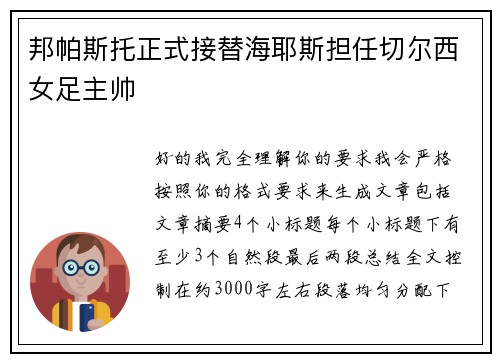 邦帕斯托正式接替海耶斯担任切尔西女足主帅