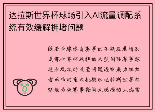 达拉斯世界杯球场引入AI流量调配系统有效缓解拥堵问题 达拉斯世界杯球场引入AI流量调配系统有效缓解拥堵问题