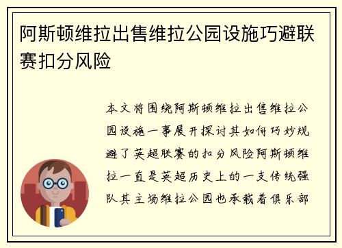 阿斯顿维拉出售维拉公园设施巧避联赛扣分风险 阿斯顿维拉出售维拉公园设施巧避联赛扣分风险