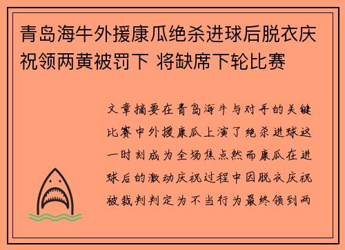 青岛海牛外援康瓜绝杀进球后脱衣庆祝领两黄被罚下 将缺席下轮比赛 青岛海牛外援康瓜绝杀进球后脱衣庆祝领两黄被罚下 将缺席下轮比赛