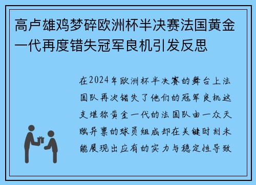 高卢雄鸡梦碎欧洲杯半决赛法国黄金一代再度错失冠军良机引发反思