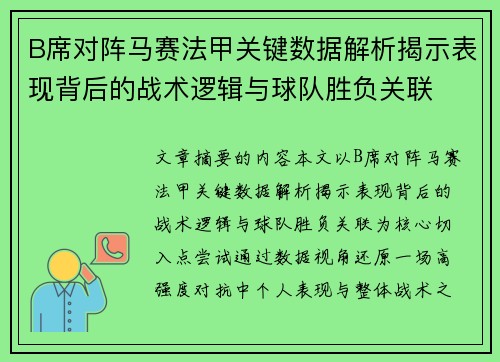 B席对阵马赛法甲关键数据解析揭示表现背后的战术逻辑与球队胜负关联
