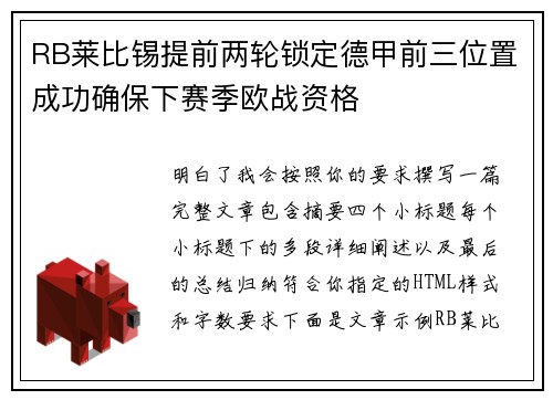 RB莱比锡提前两轮锁定德甲前三位置成功确保下赛季欧战资格