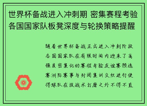 世界杯备战进入冲刺期 密集赛程考验各国国家队板凳深度与轮换策略提醒