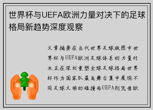 世界杯与UEFA欧洲力量对决下的足球格局新趋势深度观察