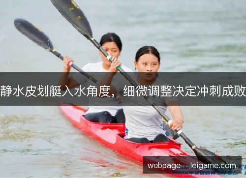 静水皮划艇入水角度，细微调整决定冲刺成败