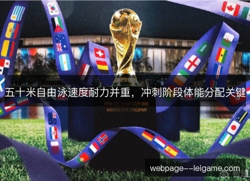 五十米自由泳速度耐力并重，冲刺阶段体能分配关键